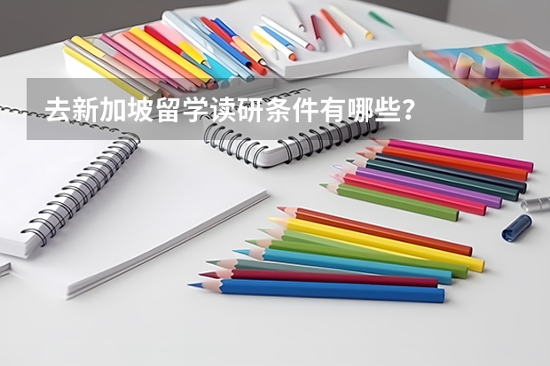 去新加坡留学读研条件有哪些？