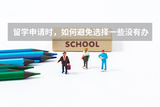 留学申请时，如何避免选择一些没有办学资质的国际大学？