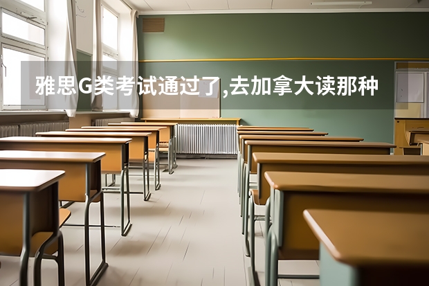 雅思G类考试通过了,去加拿大读那种2年结业的院校,一年大约费用是多少钱呢?