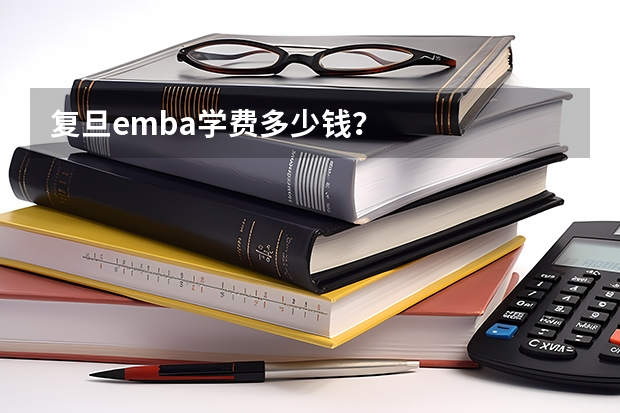 复旦emba学费多少钱？