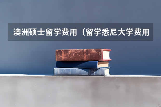 澳洲硕士留学费用（留学悉尼大学费用）