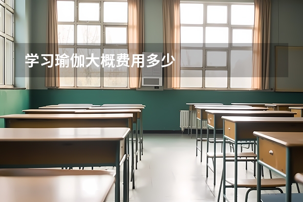 学习瑜伽大概费用多少