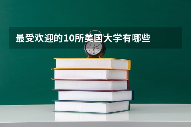 最受欢迎的10所美国大学有哪些