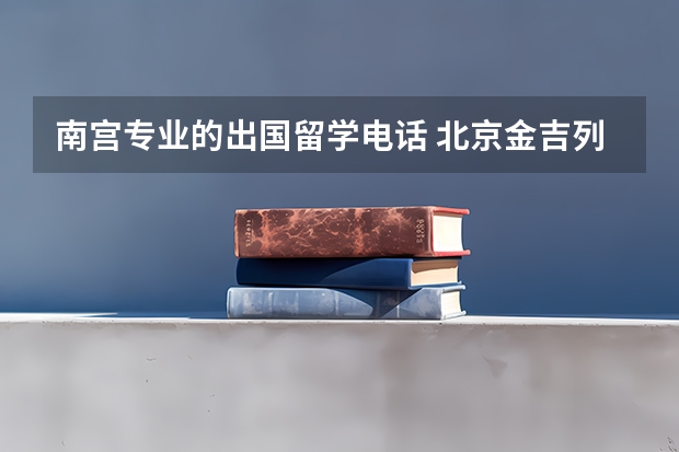 南宫专业的出国留学电话 北京金吉列留学在线咨询电话