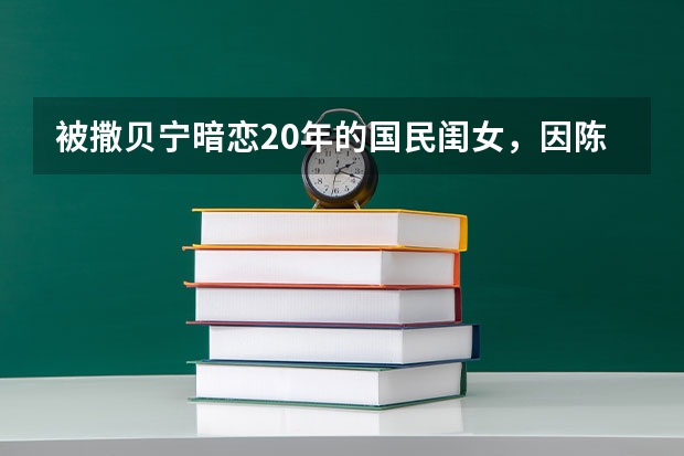 被撒贝宁暗恋20年的国民闺女，因陈道明的话决心考北大，后来去哪了？ 最具人气的“国民闺女”，均是演技担当，你最喜欢哪位？