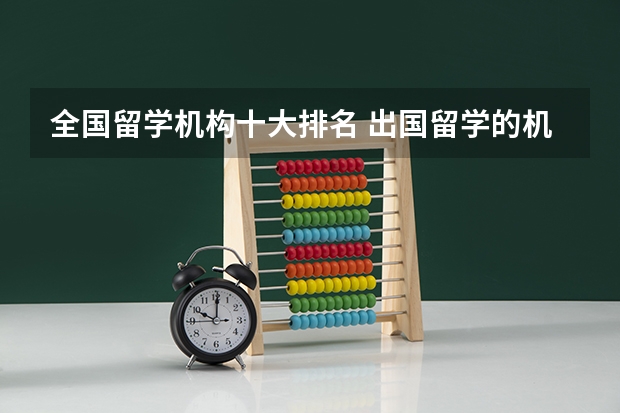 全国留学机构十大排名 出国留学的机构哪家好