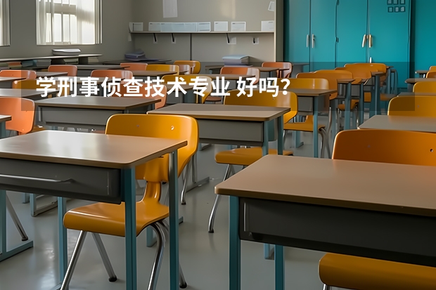 学刑事侦查技术专业 好吗？