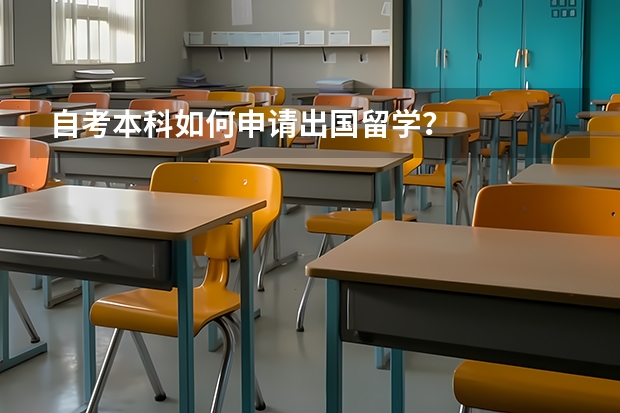 自考本科如何申请出国留学？