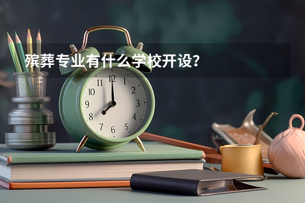 殡葬专业有什么学校开设？