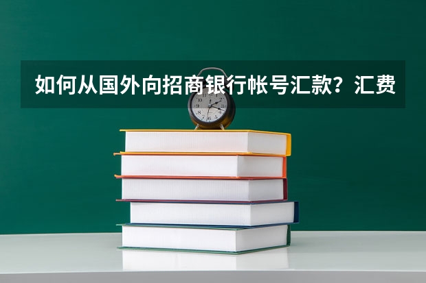 如何从国外向招商银行帐号汇款？汇费如何？