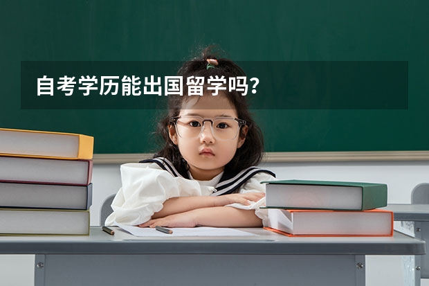 自考学历能出国留学吗？