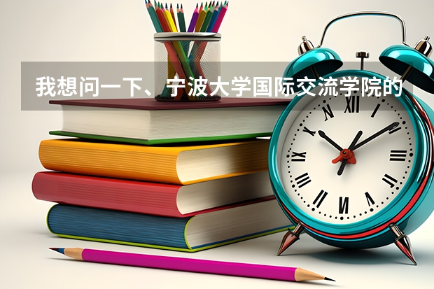 我想问一下、宁波大学国际交流学院的中加班如何？它在完成2+1的课程后可以选择哪些国家大学读本科？？