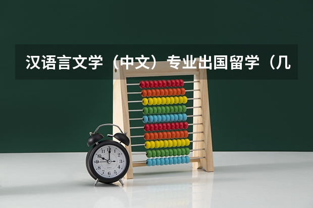 汉语言文学（中文）专业出国留学（几种语言类学生赴美留学可选择的专业）