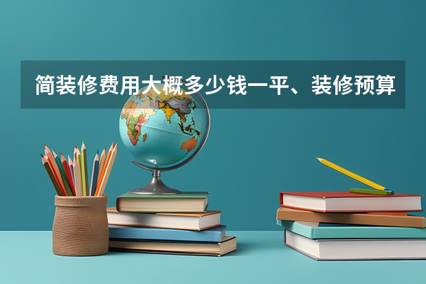 简装修费用大概多少钱一平、装修预算