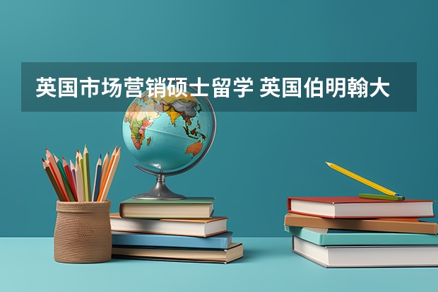 英国市场营销硕士留学 英国伯明翰大学的市场专业介绍