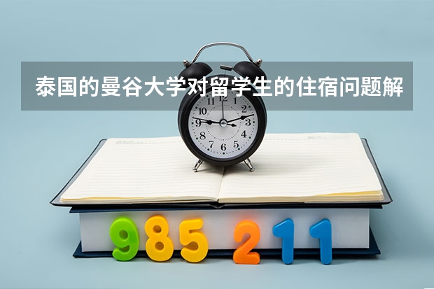 泰国的曼谷大学对留学生的住宿问题解决得怎样？住宿好吗？