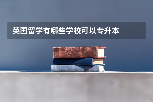 英国留学有哪些学校可以专升本