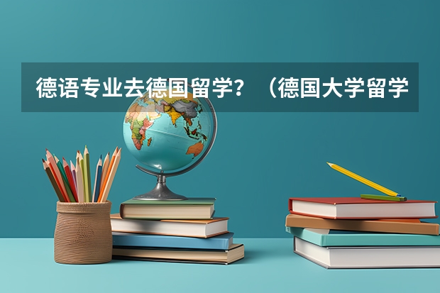 德语专业去德国留学？（德国大学留学的申请流程与条件详情）