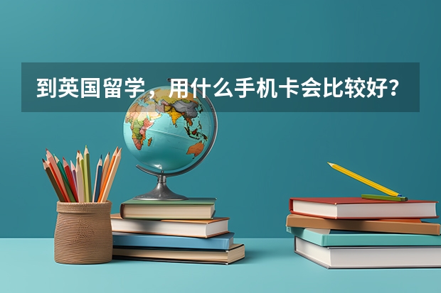 到英国留学，用什么手机卡会比较好？