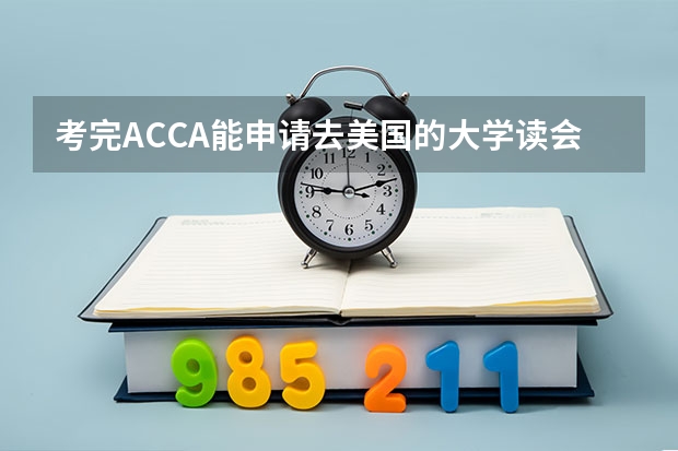 考完ACCA能申请去美国的大学读会计硕士吗