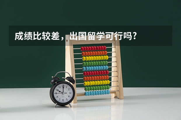 成绩比较差，出国留学可行吗?