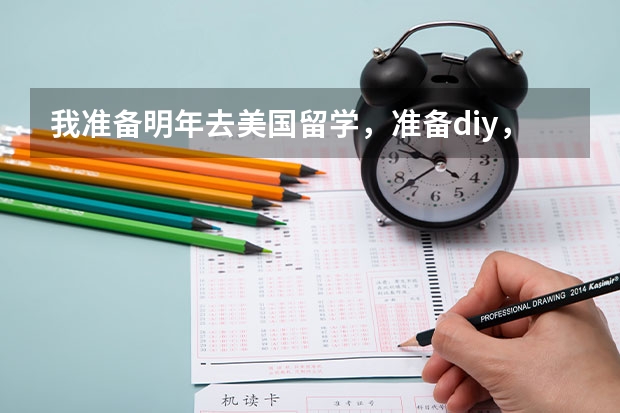 我准备明年去美国留学，准备diy，有比较好用的留学类app推荐吗？