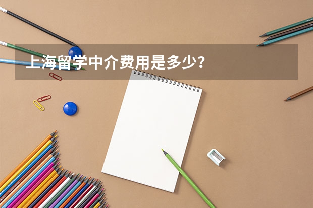 上海留学中介费用是多少？