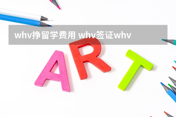 whv挣留学费用 whv签证whv签证2023