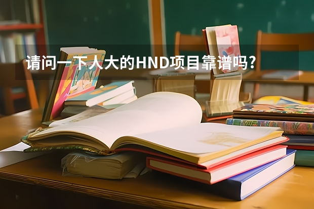 请问一下人大的HND项目靠谱吗?