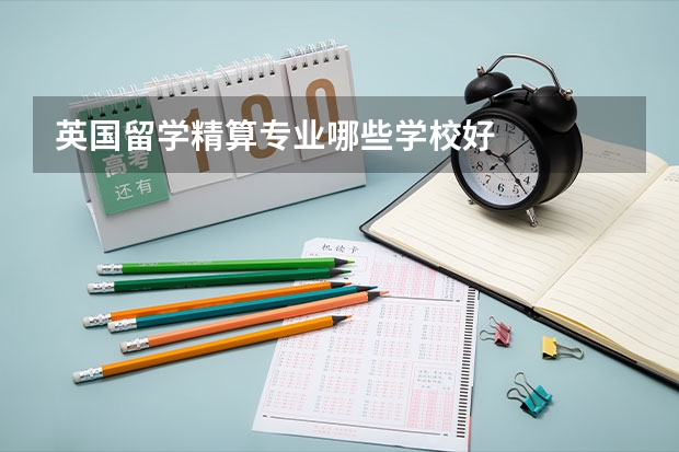 英国留学精算专业哪些学校好