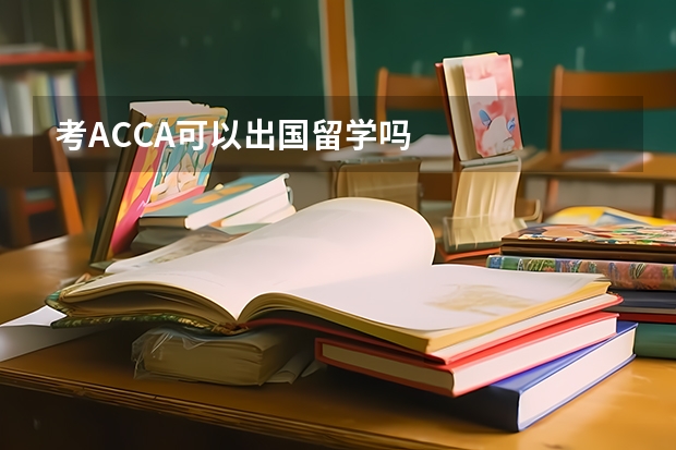 考ACCA可以出国留学吗