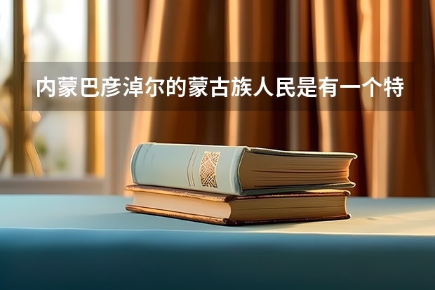 内蒙巴彦淖尔的蒙古族人民是有一个特别重要的活动叫“那达慕”吗？