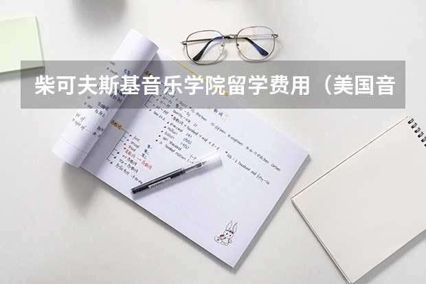 柴可夫斯基音乐学院留学费用（美国音乐学院留学费用）