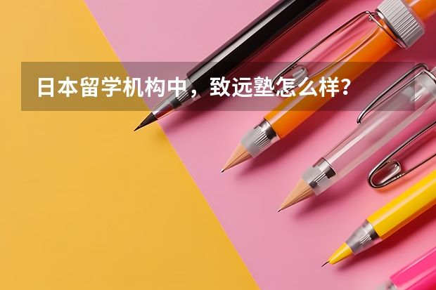 日本留学机构中，致远塾怎么样？