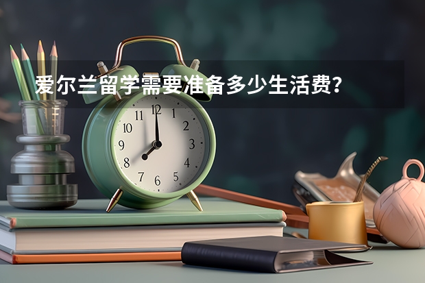 爱尔兰留学需要准备多少生活费？