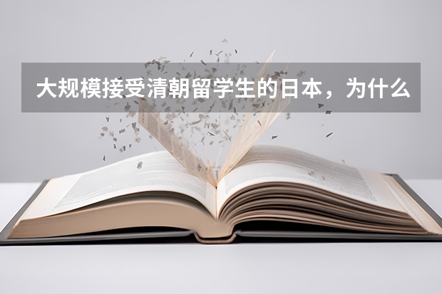 大规模接受清朝留学生的日本，为什么还想一口吞并中国？