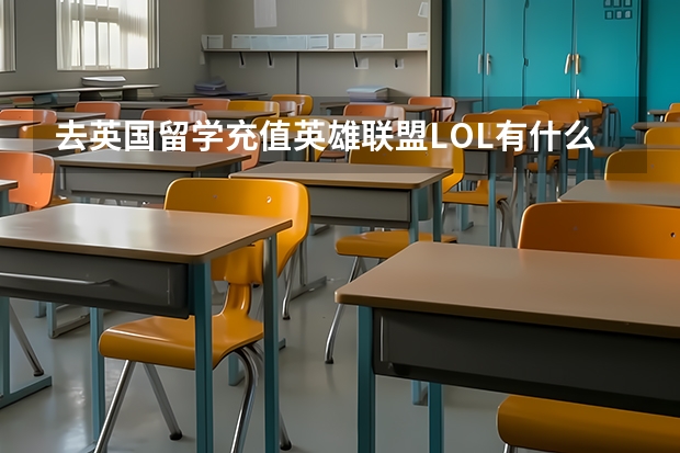 去英国留学充值英雄联盟LOL有什么好的方法没？