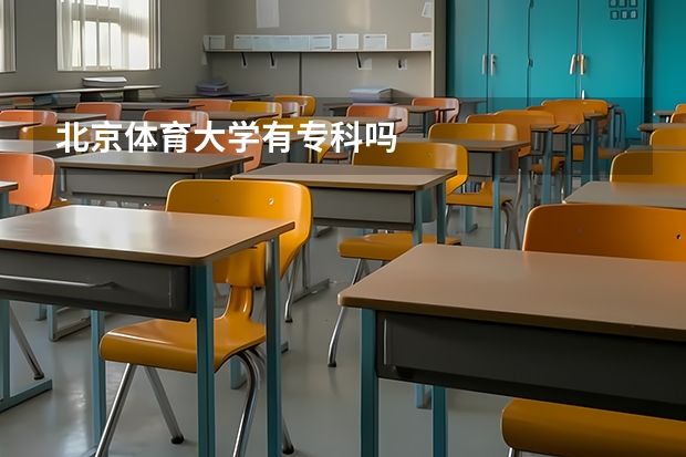 北京体育大学有专科吗