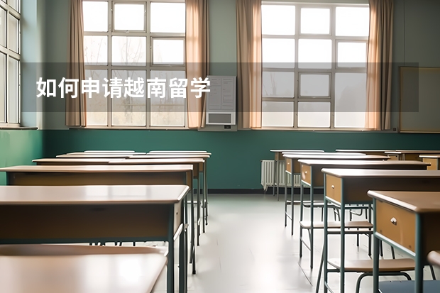 如何申请越南留学