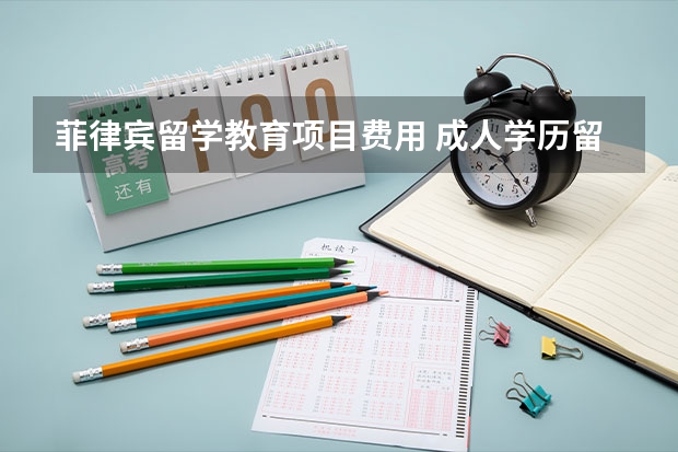 菲律宾留学教育项目费用 成人学历留学菲律宾