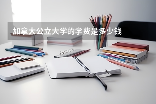 加拿大公立大学的学费是多少钱