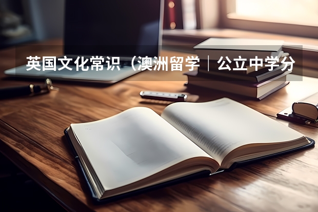 英国文化常识（澳洲留学｜公立中学分享——维多利亚州篇，附澳洲留学高中费用）