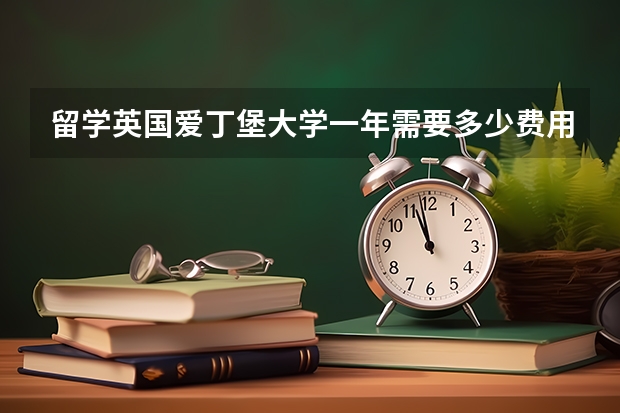 留学英国爱丁堡大学一年需要多少费用