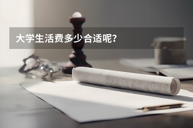 大学生活费多少合适呢？