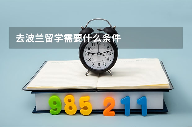 去波兰留学需要什么条件