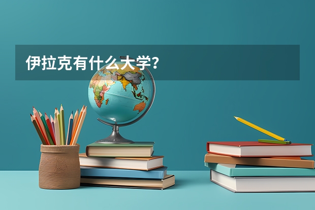 伊拉克有什么大学？