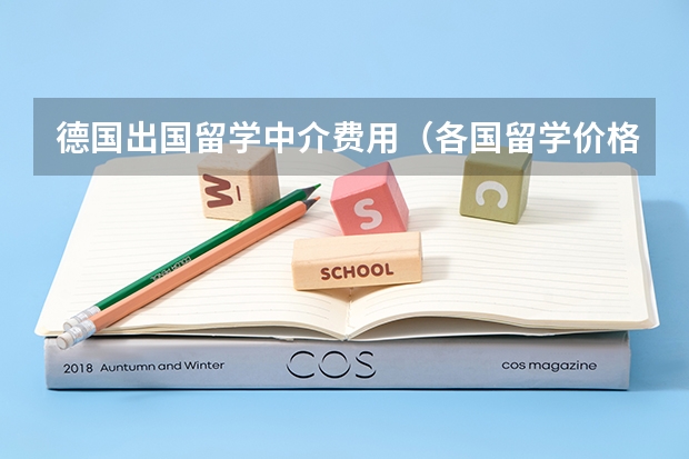 德国出国留学中介费用（各国留学价格）