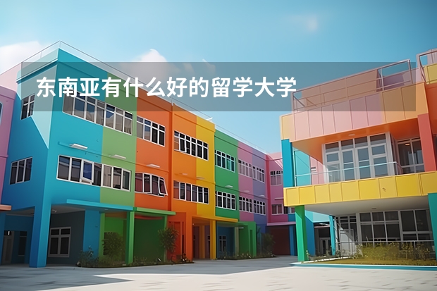 东南亚有什么好的留学大学