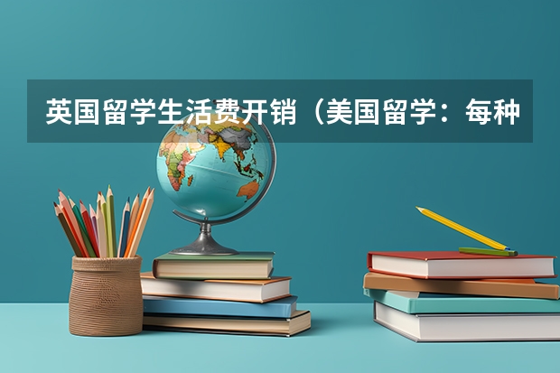 英国留学生活费开销（美国留学：每种用餐方式消费情况）