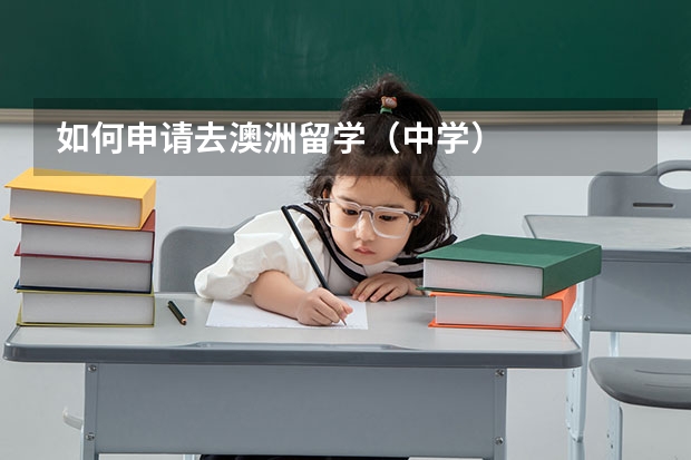 如何申请去澳洲留学（中学）